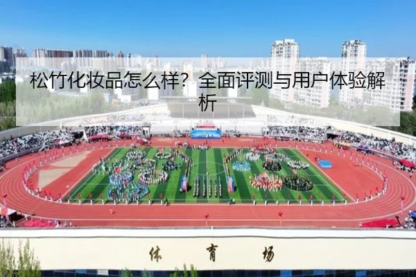 松竹化妆品怎么样？全面评测与用户体验解析