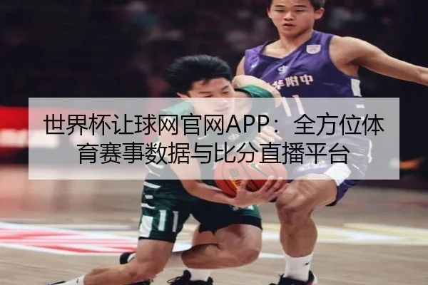 世界杯让球网官网APP：全方位体育赛事数据与比分直播平台