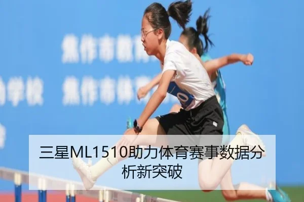 三星ML1510助力体育赛事数据分析新突破