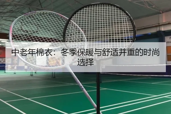 中老年棉衣：冬季保暖与舒适并重的时尚选择
