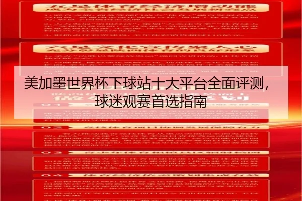美加墨世界杯下球站十大平台全面评测，球迷观赛首选指南